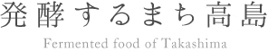 発酵するまち高島