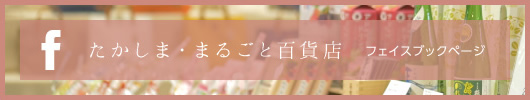 たかしま・まるごと百貨店　フェイスブックページ