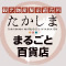 観光物産展示直売所「たかしま・まるごと百貨店」