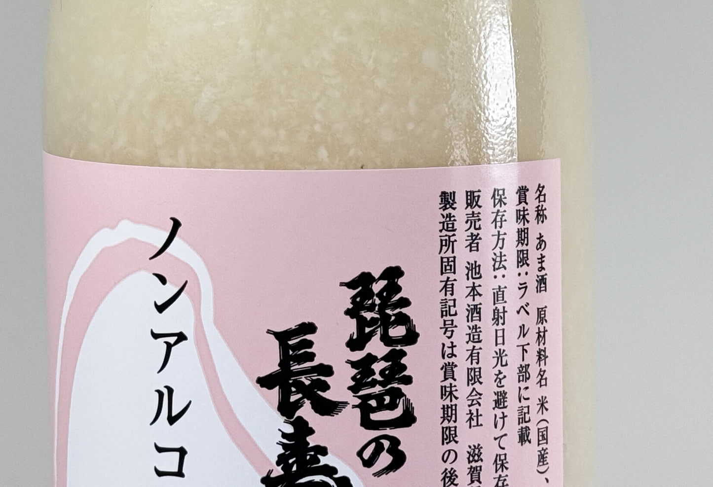 琵琶の長寿　ノンアルコール甘酒