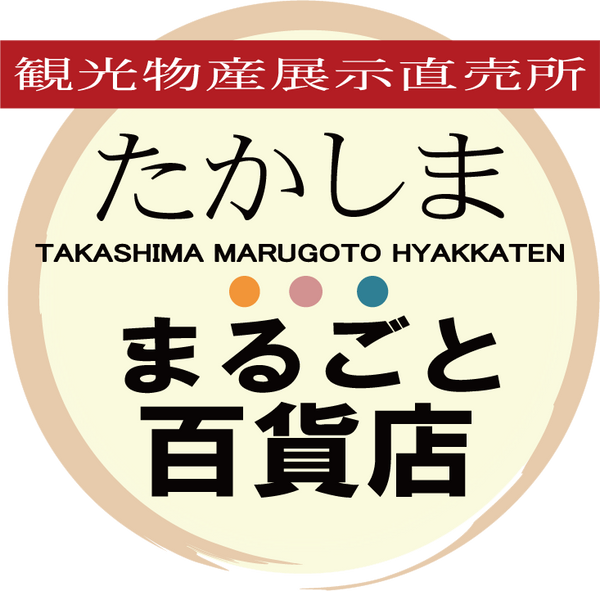 たかしま・まるごと百貨店