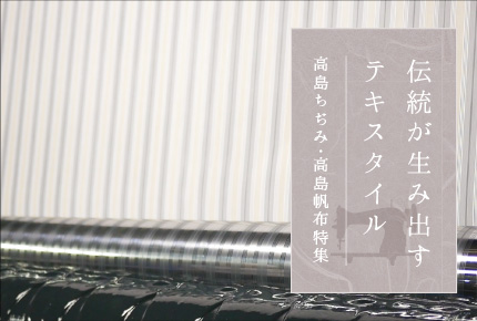 高島ちぢみ、高島帆布特集