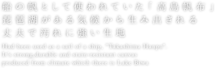 船の帆として使われていた「高島帆布」
