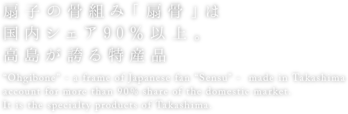 扇子の骨組み「扇骨」は国内シェア90%以上。