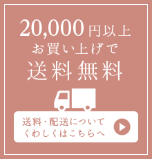 7,500円以上お買い上げで送料無料　全国一律 送料410円