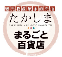 たかしま・まるごと百貨店/MYページ(ログイン)