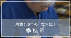 創業400年の「雲平筆」攀桂堂