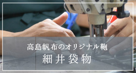 高島帆布のオリジナル鞄　細井袋物