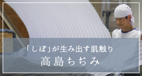 「しぼ」が生み出す肌触り　高島ちぢみ