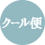 クール便