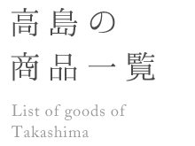 高島の商品一覧